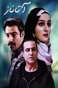 پوستر Atanaz