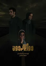 پوستر دور برگردون