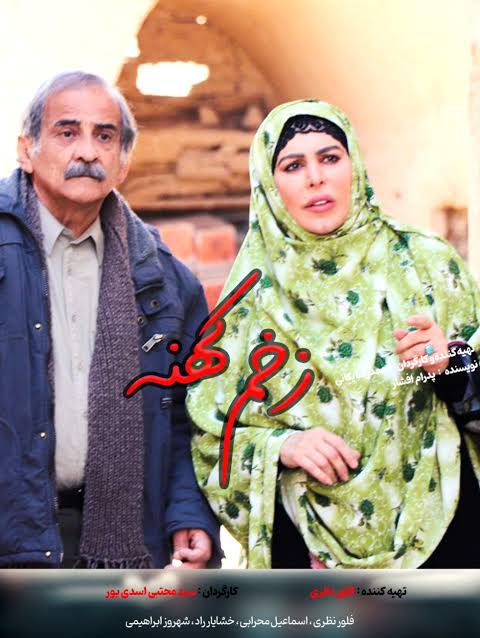 پوستر زخم کهنه