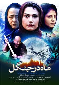 پوستر ماه در جنگل