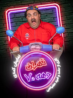 پوستر تهران دهه