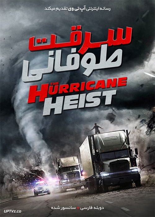 پوستر سرقت در طوفان