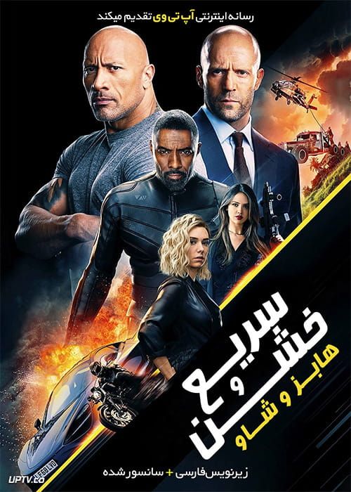 پوستر سریع و خشن 9 هابز و شاو
