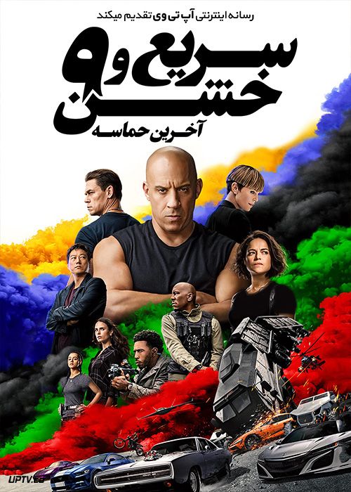 پوستر سریع و خشن 9 دوبله