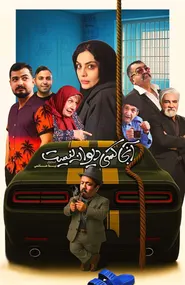 پوستر آنجا کسی دیوانه نیست