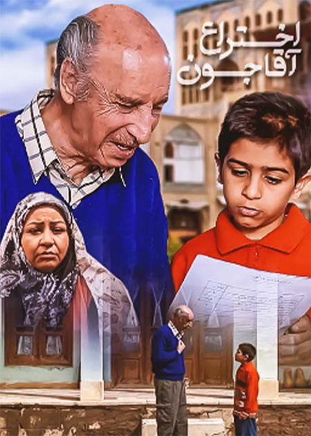 پوستر اختراع آقاجون