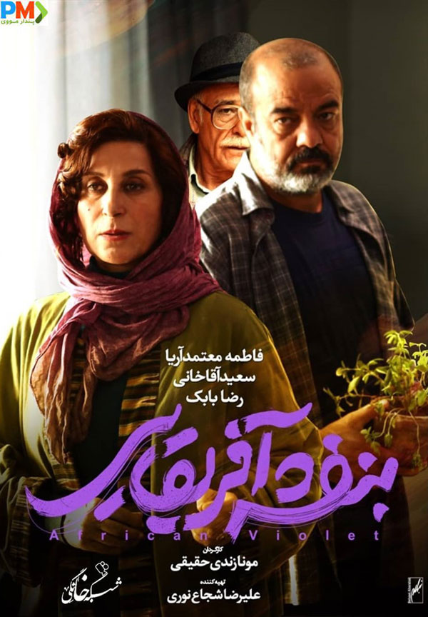 پوستر بنفشه های آفریقایی