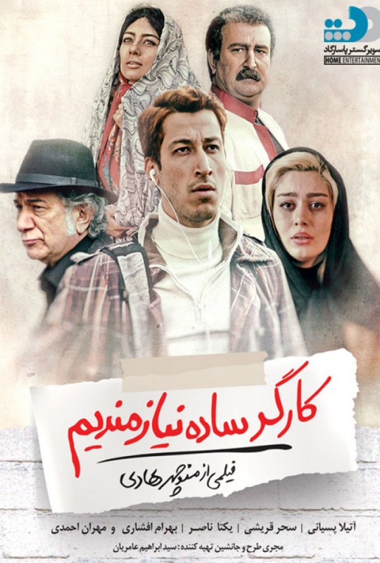 پوستر به یک کارگر ساده نیازمندیم