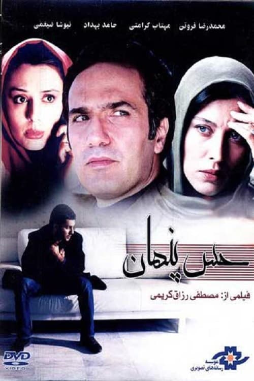 پوستر حس پنهان