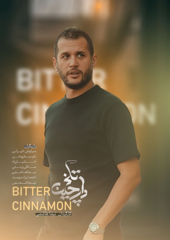 پوستر دارچین تلخ