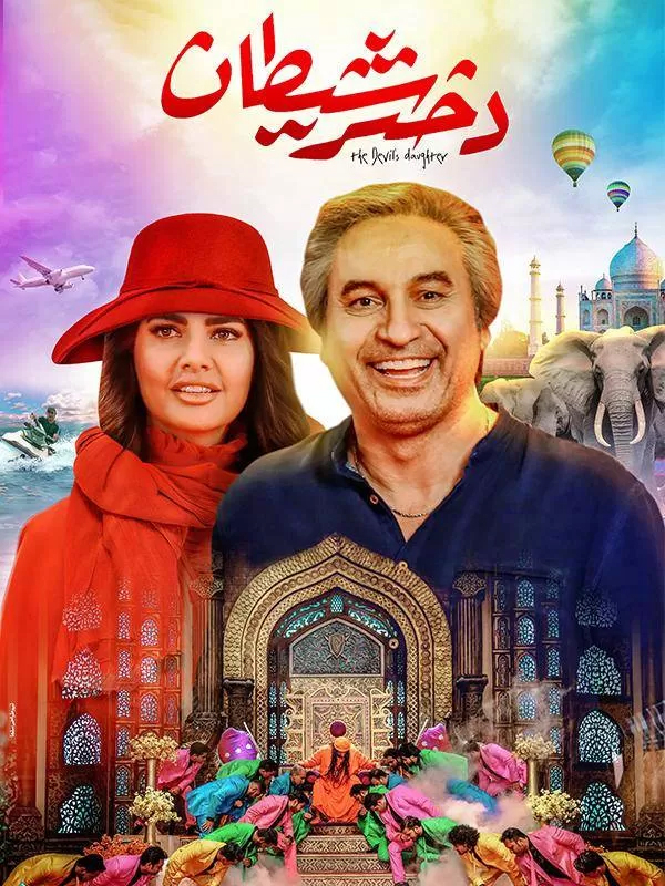پوستر دختر شیطون