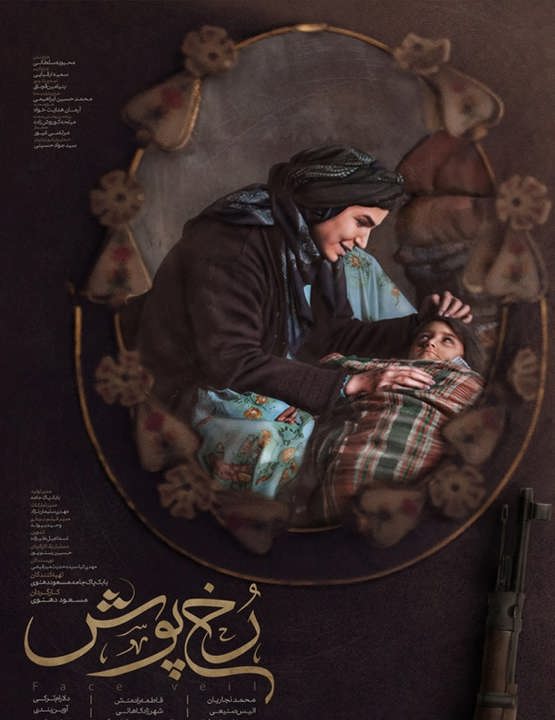 پوستر رخ پوش