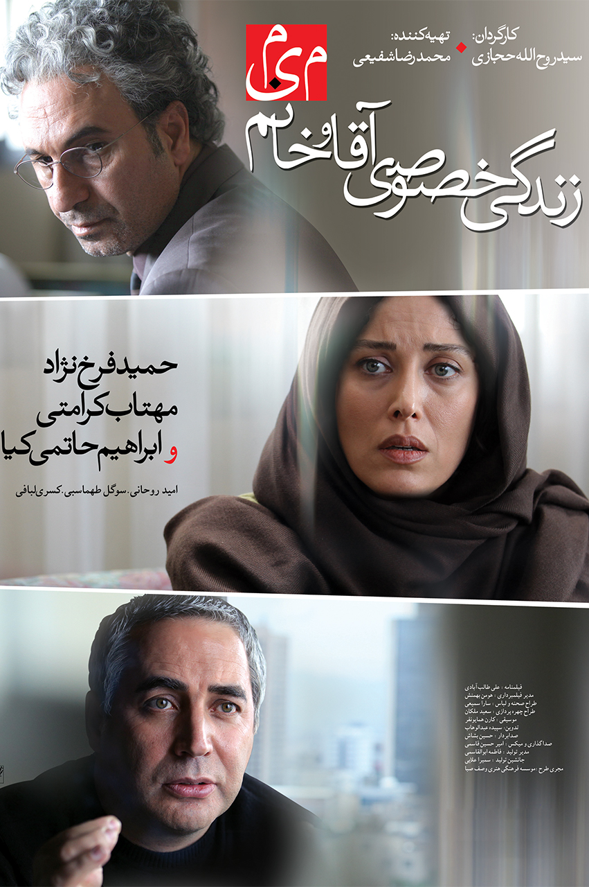 پوستر زندگی خصوصی آقا و خانوم میم