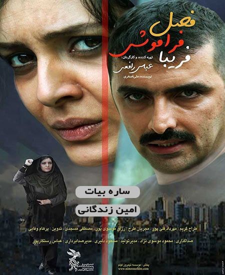 پوستر فراموشی فریبا