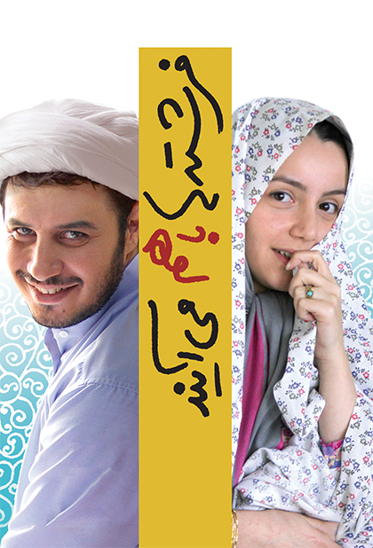 پوستر فرشته ها با هم میایند
