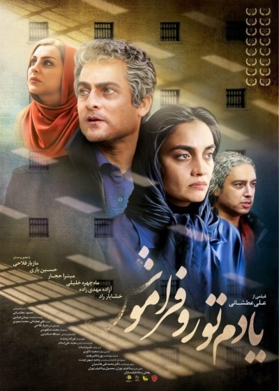 پوستر یادم تو را فراموش
