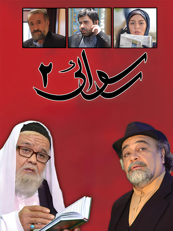 پوستر رسوائی 2