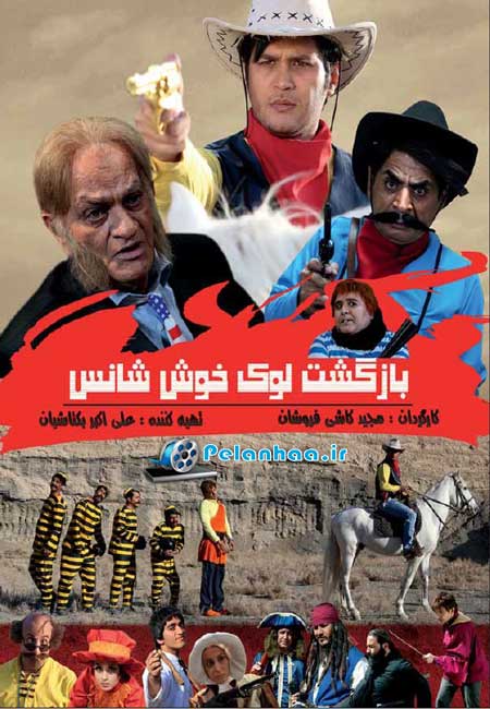 پوستر بازگشت لوک خوشانس