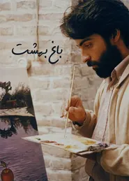 پوستر باغ بهشت