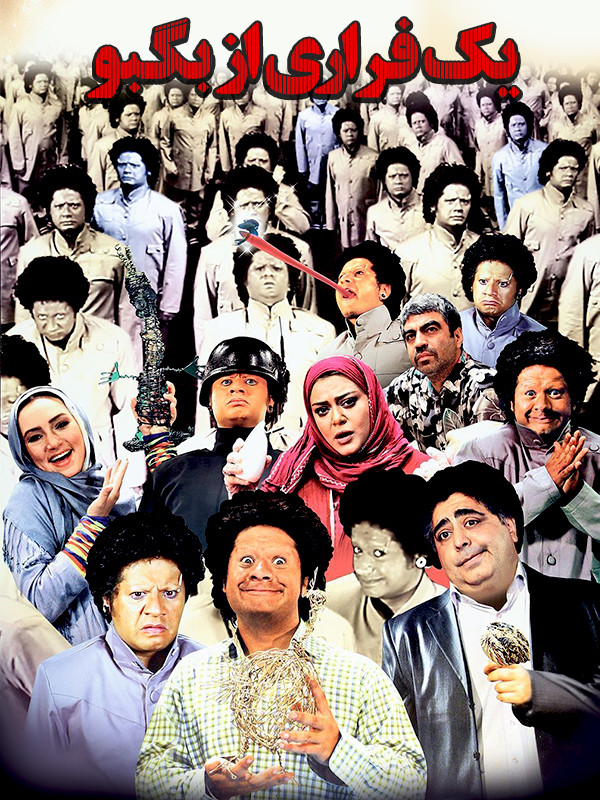 پوستر یه فراری از بگبگو