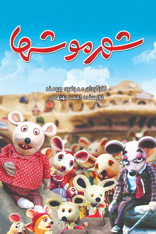 پوستر شهر موش ها 1