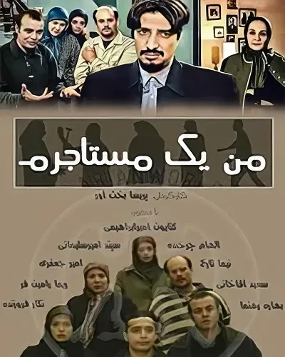 پوستر من یک مستاجرم