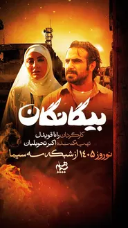 پوستر بیگانگان