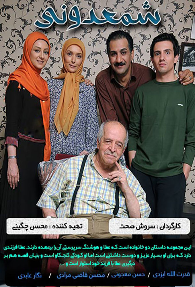 پوستر شعمدونی