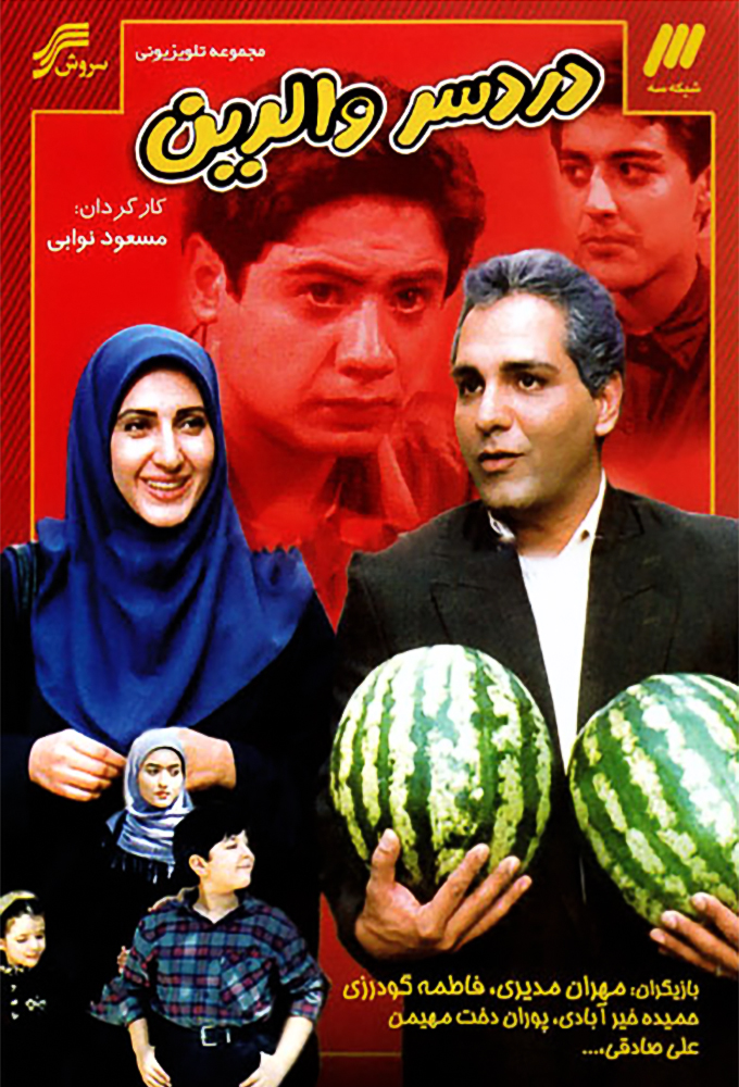 پوستر دردسر والدین