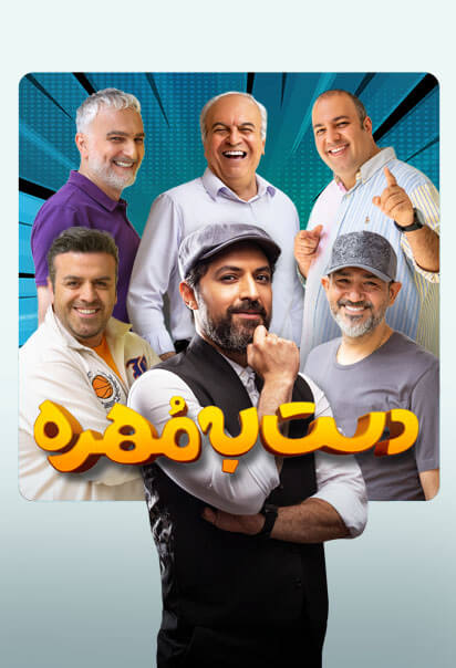 پوستر دست به مهره بازیه