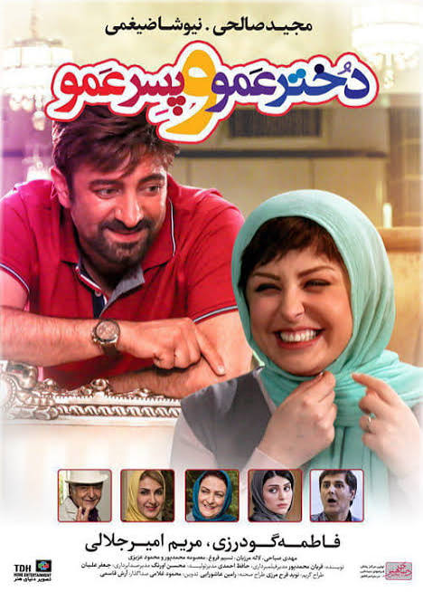 پوستر پسر عمو و دختر عمو