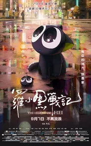 پوستر The Legend of Hei