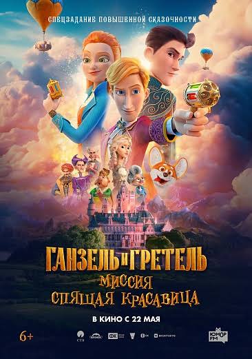 پوستر Ganzel I Gretel Missiya Spyashchaya Krasavitsa