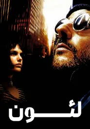 پوستر لئون: حرفه ای