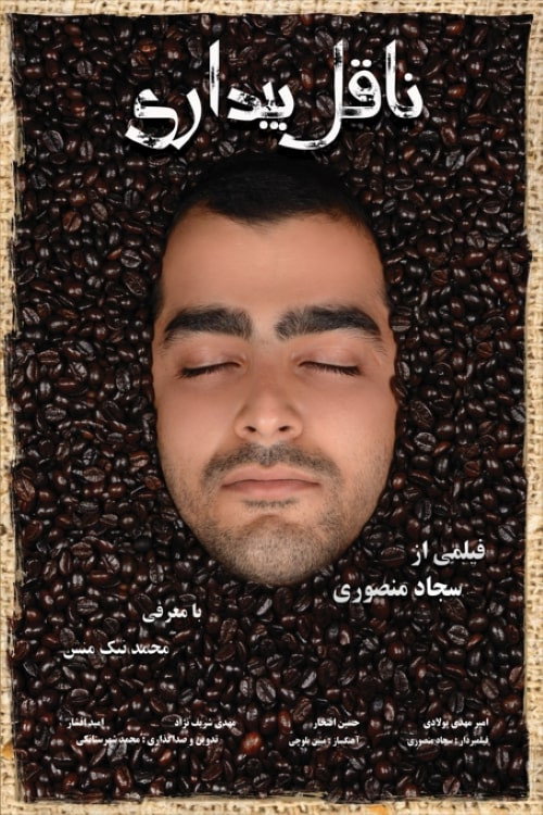 پوستر ناقل بیداری