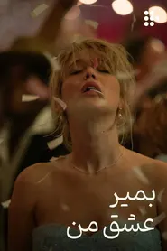 پوستر بمیر، عشق من