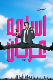 پوستر اسلحه عریان