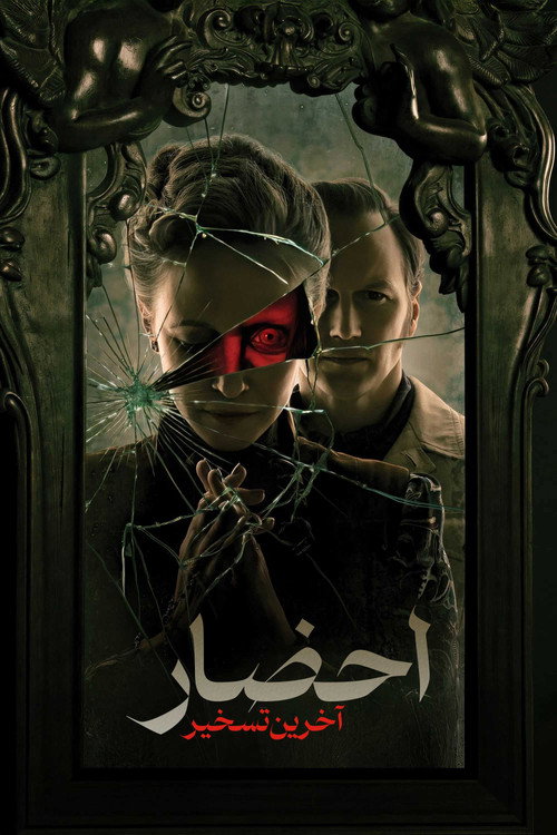 پوستر احضار : آخرین تسخیر