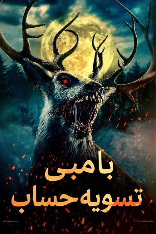 پوستر بامبی: تسویه حساب