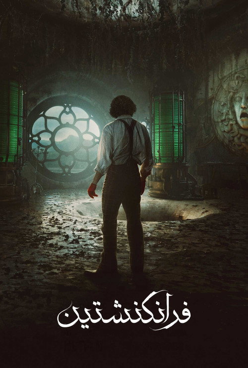 پوستر فرانکنشتاین