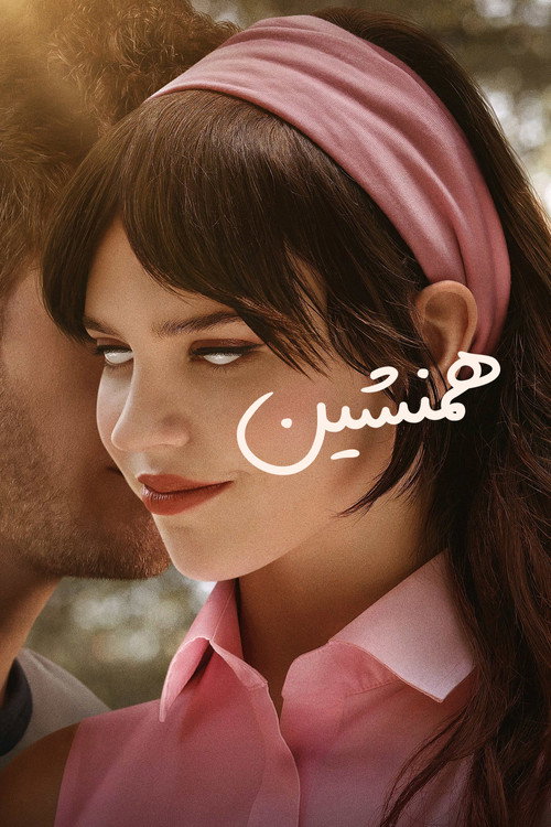 پوستر همنشین