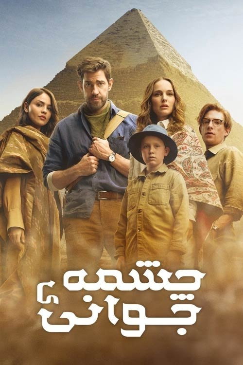 پوستر چشمه ی جوانی