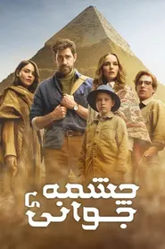 پوستر چشمه ی جوانی
