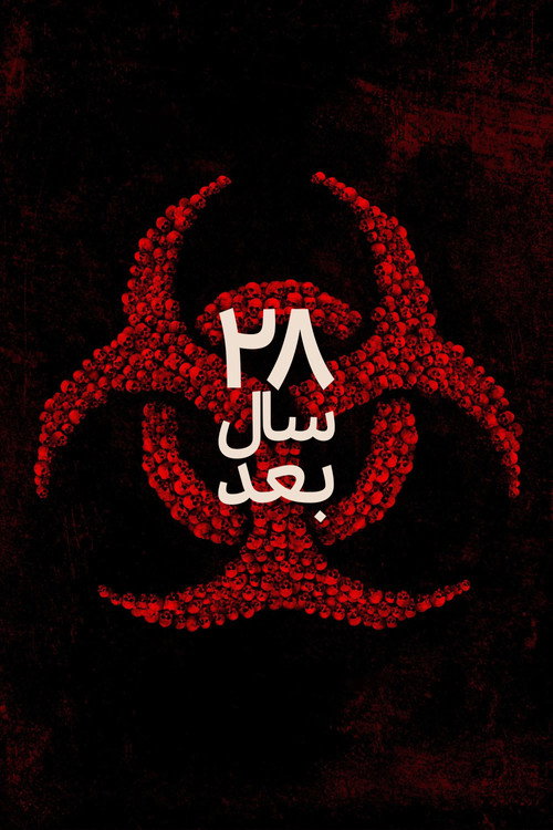 پوستر ۲۸ سال بعد