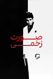 پوستر صورت زخمی