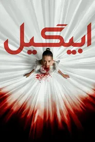 پوستر ابیگیل
