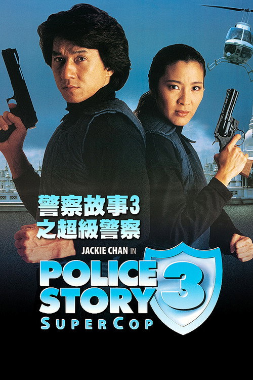 پوستر Police Story 3 Supercop