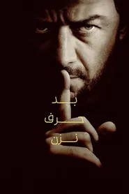 پوستر بد حرف نزن