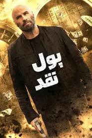 پوستر پول نقد
