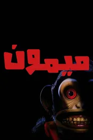 پوستر میمون